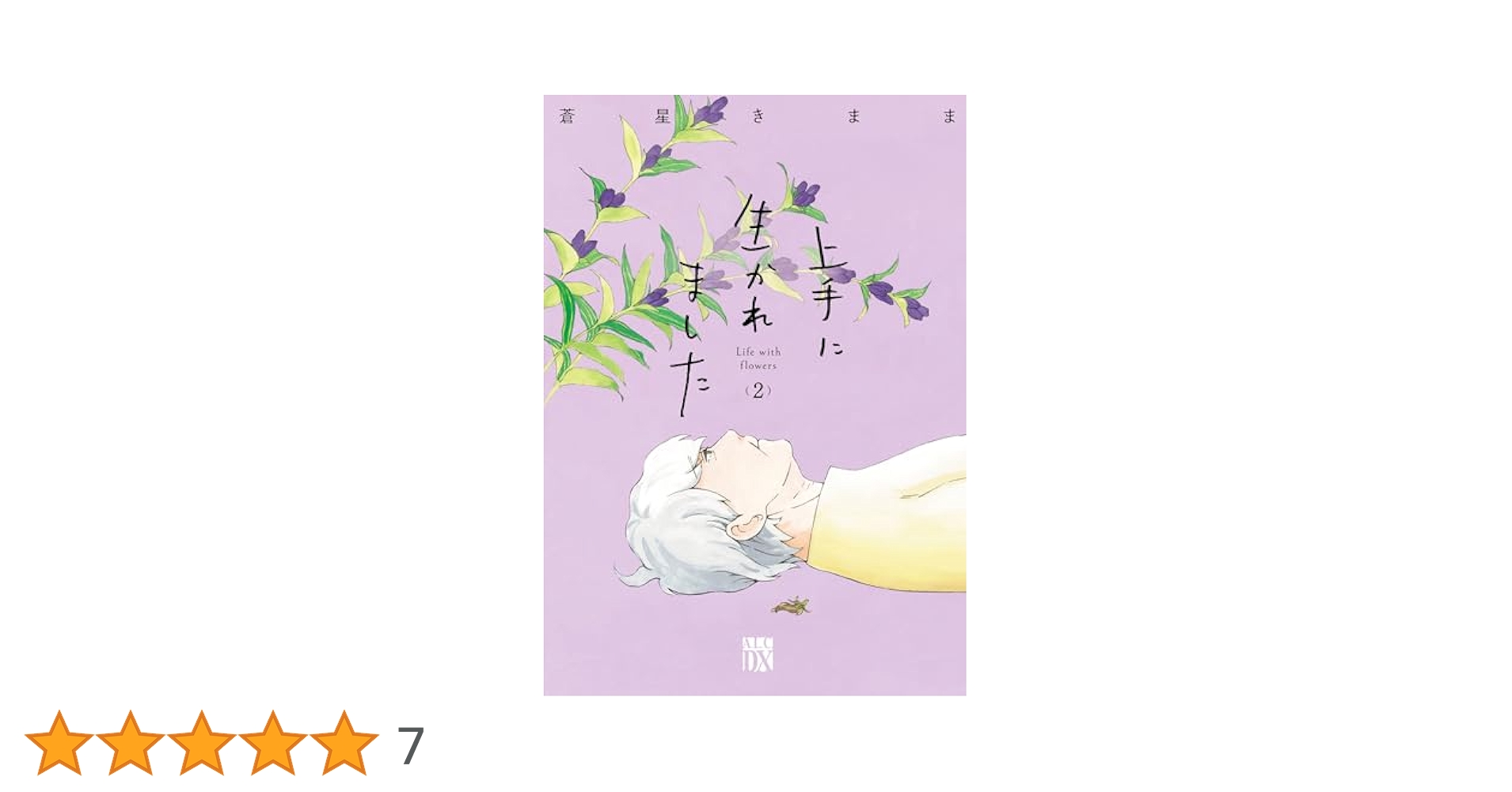 上手に生かれました Life with flowers 2 (A.L.C. DX) | 蒼星